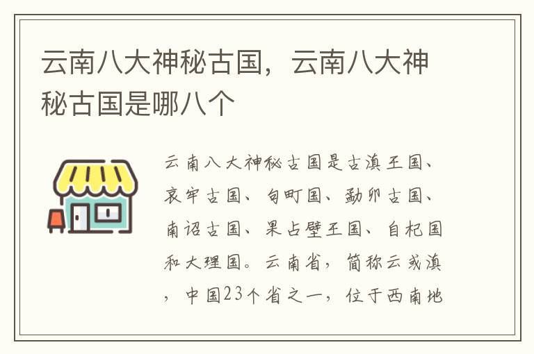 云南八大神秘古国，云南八大神秘古国是哪八个