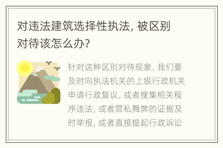 对违法建筑选择性执法，被区别对待该怎么办？