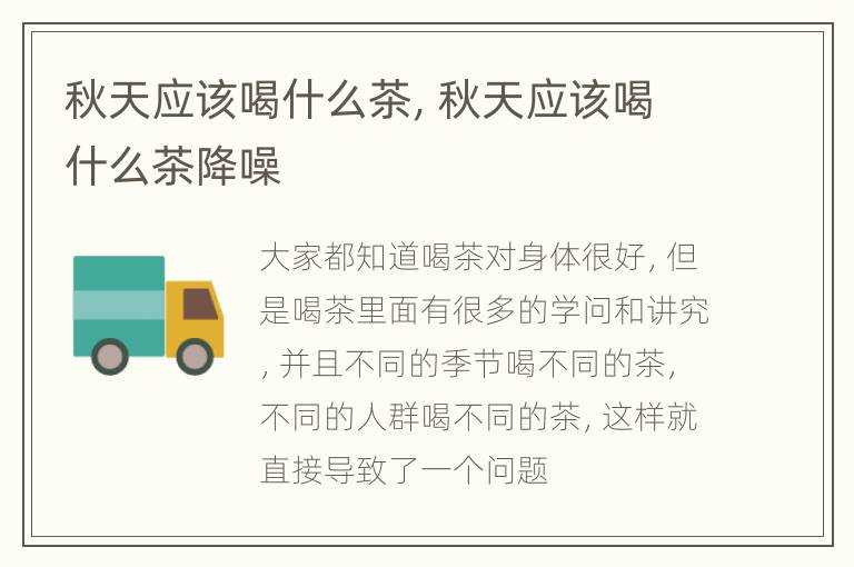 秋天应该喝什么茶，秋天应该喝什么茶降噪