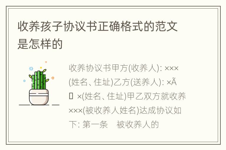 收养孩子协议书正确格式的范文是怎样的