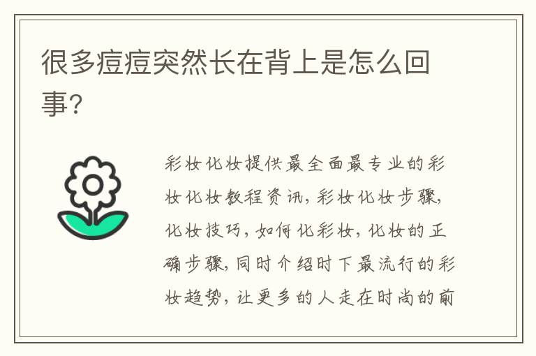 很多痘痘突然长在背上是怎么回事?