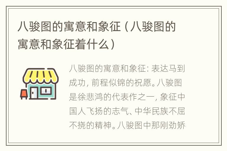 八骏图的寓意和象征（八骏图的寓意和象征着什么）