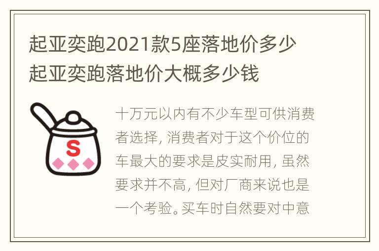 起亚奕跑2021款5座落地价多少 起亚奕跑落地价大概多少钱