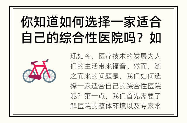 你知道如何选择一家适合自己的综合性医院吗？ 如何选择适合自己的综合性医院？