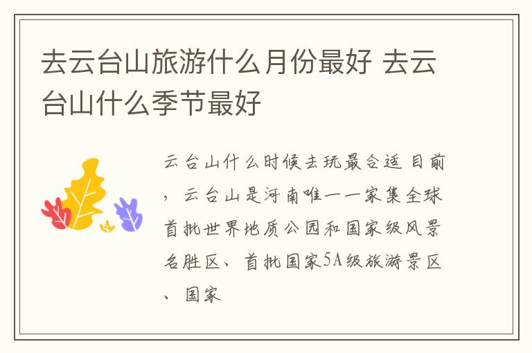 去云台山旅游什么月份最好 去云台山什么季节最好