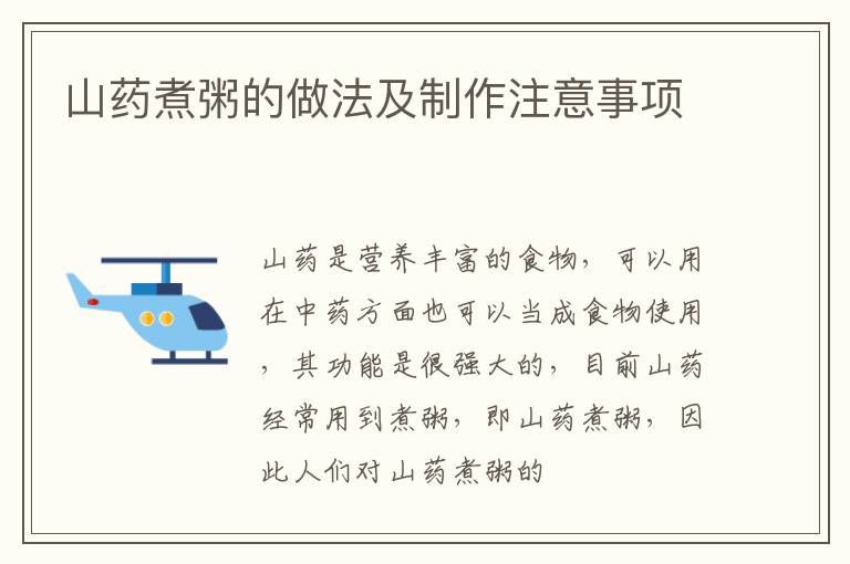 山药煮粥的做法及制作注意事项