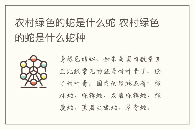 农村绿色的蛇是什么蛇 农村绿色的蛇是什么蛇种