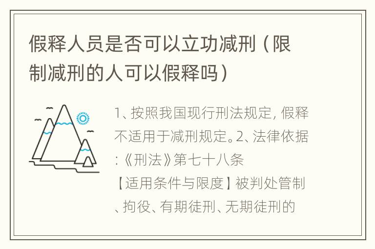 假释人员是否可以立功减刑（限制减刑的人可以假释吗）