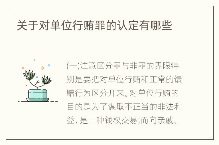 关于对单位行贿罪的认定有哪些