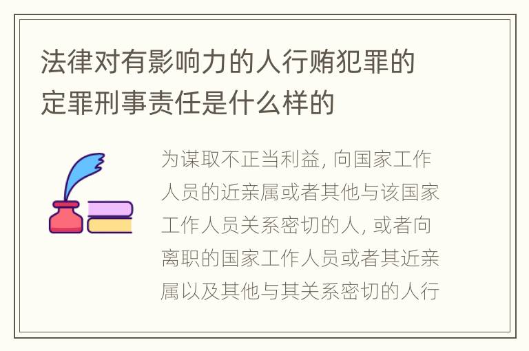 法律对有影响力的人行贿犯罪的定罪刑事责任是什么样的