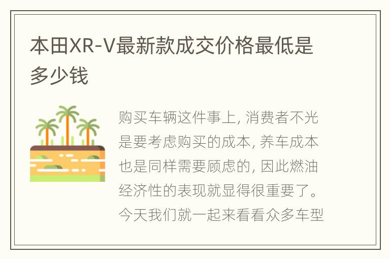 本田XR-V最新款成交价格最低是多少钱
