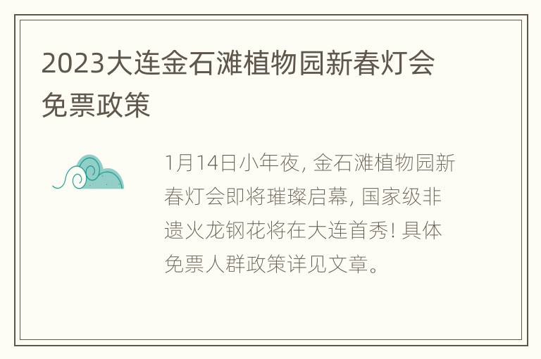 2023大连金石滩植物园新春灯会免票政策