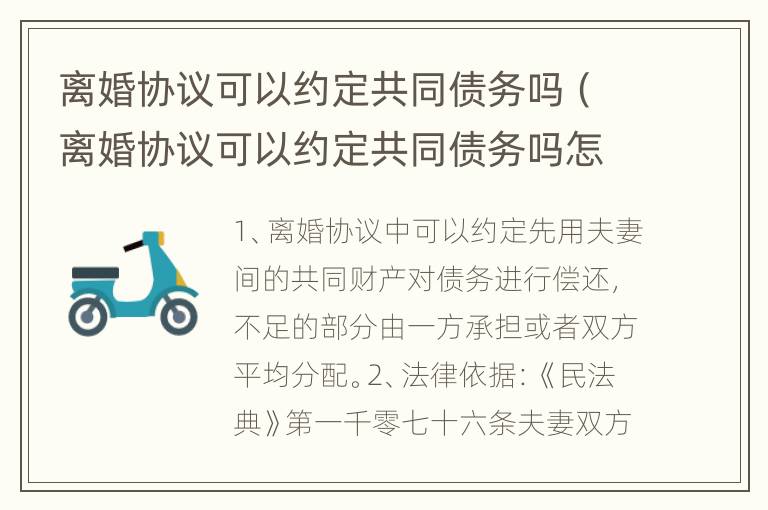 离婚协议可以约定共同债务吗（离婚协议可以约定共同债务吗怎么写）
