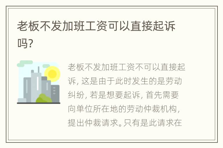 老板不发加班工资可以直接起诉吗？