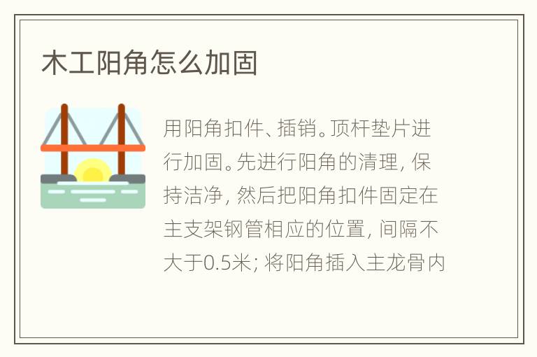 木工阳角怎么加固