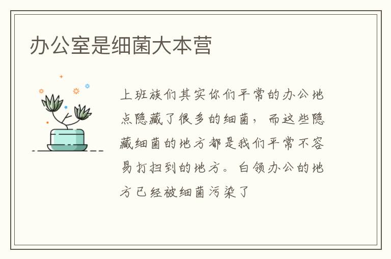 办公室是细菌大本营