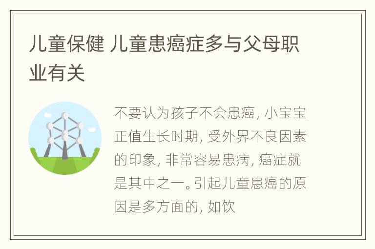 儿童保健 儿童患癌症多与父母职业有关