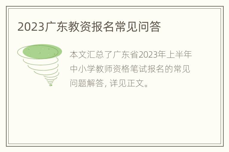 2023广东教资报名常见问答