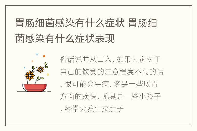 胃肠细菌感染有什么症状 胃肠细菌感染有什么症状表现