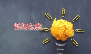 炘怎么读 炘字是什么意思