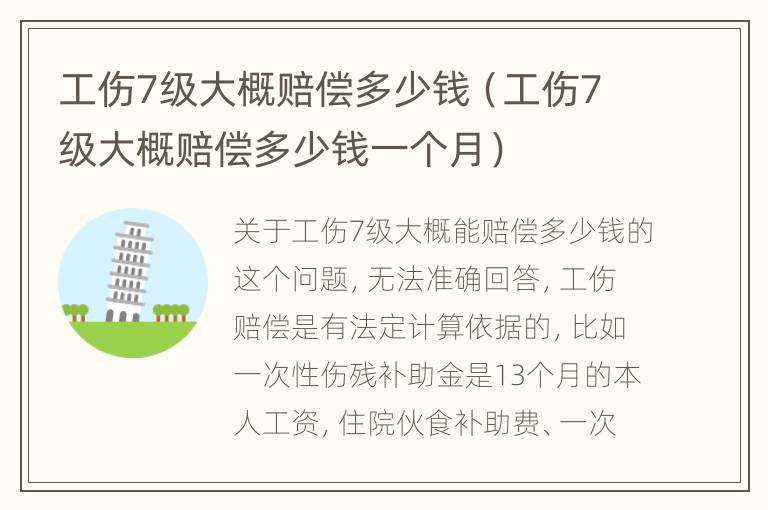 工伤7级大概赔偿多少钱（工伤7级大概赔偿多少钱一个月）