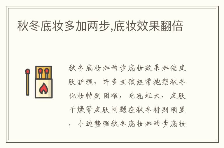 秋冬底妆多加两步,底妆效果翻倍