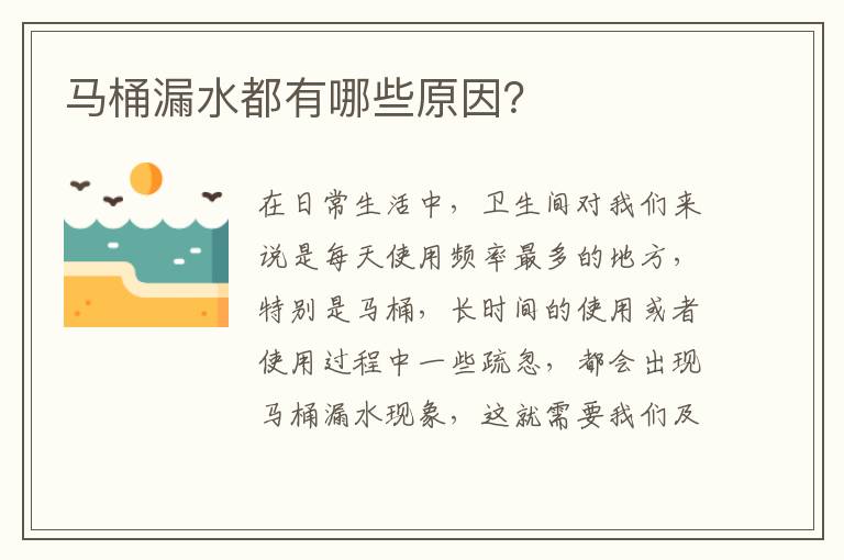 马桶漏水都有哪些原因？