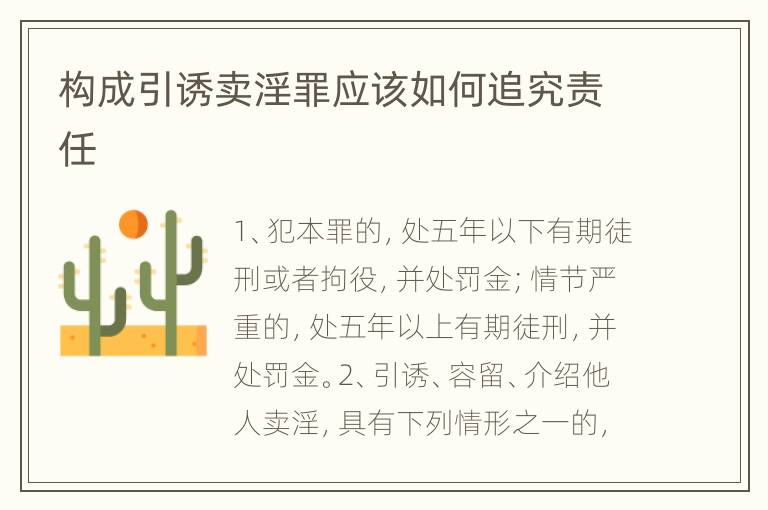 构成引诱卖淫罪应该如何追究责任
