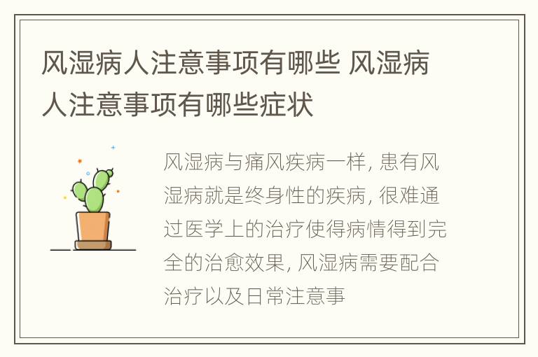 风湿病人注意事项有哪些 风湿病人注意事项有哪些症状
