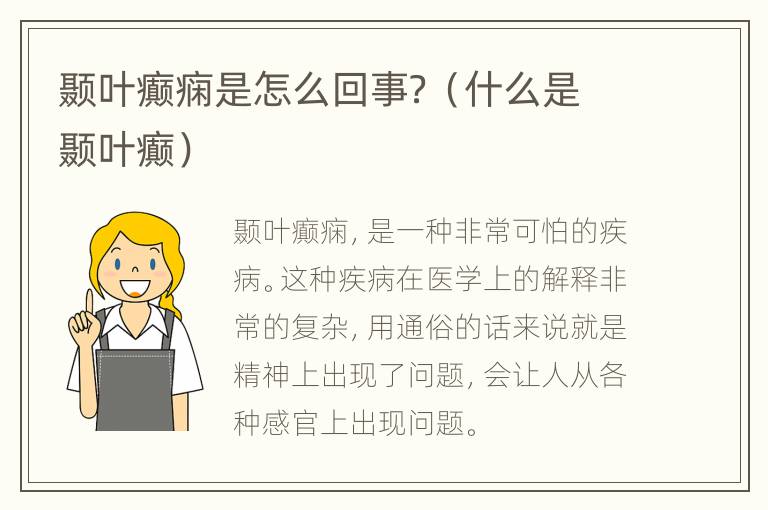 颞叶癫痫是怎么回事？（什么是颞叶癫）