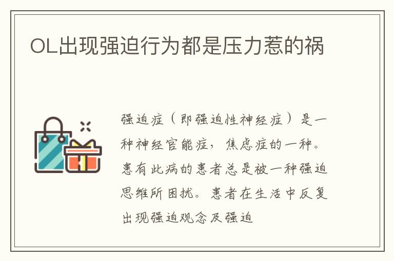 OL出现强迫行为都是压力惹的祸