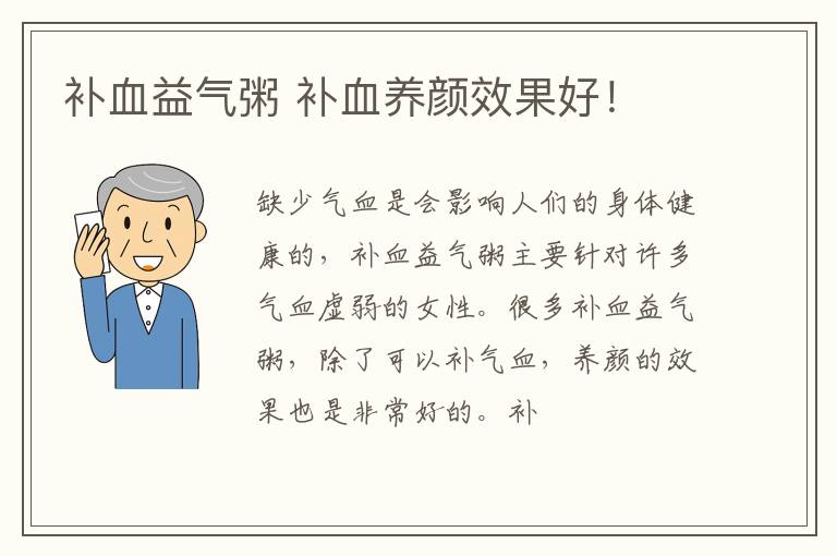 补血益气粥 补血养颜效果好！