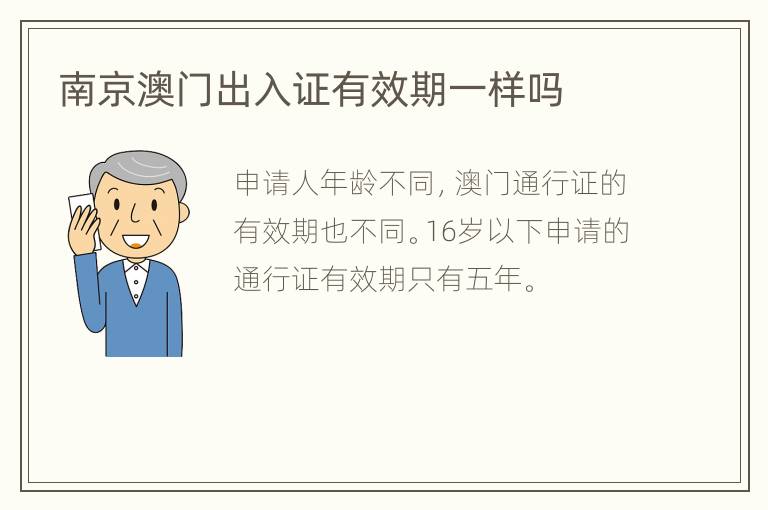 南京澳门出入证有效期一样吗