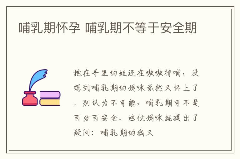 哺乳期怀孕 哺乳期不等于安全期