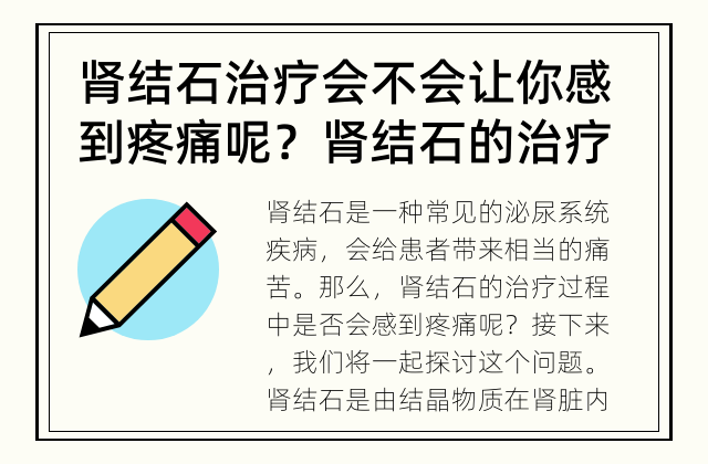 肾结石治疗会不会让你感到疼痛呢？ 肾结石的治疗过程中是否会感到疼痛？