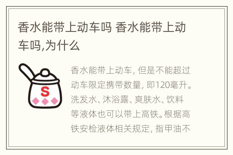 香水能带上动车吗 香水能带上动车吗,为什么