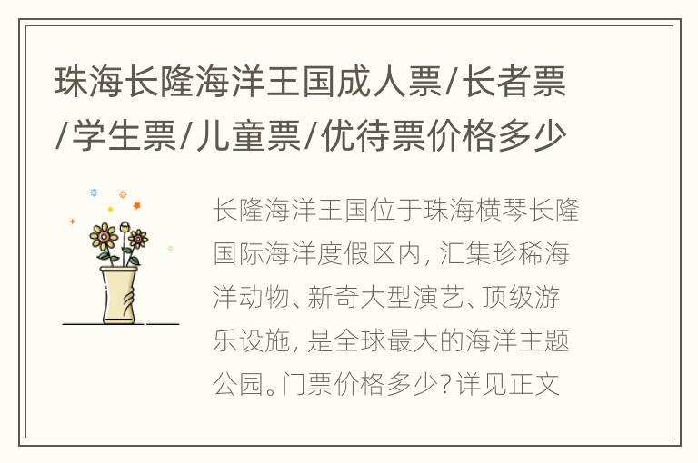 珠海长隆海洋王国成人票/长者票/学生票/儿童票/优待票价格多少