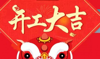 祝自己开工大吉的句子 祝自己开工大吉有哪些句子
