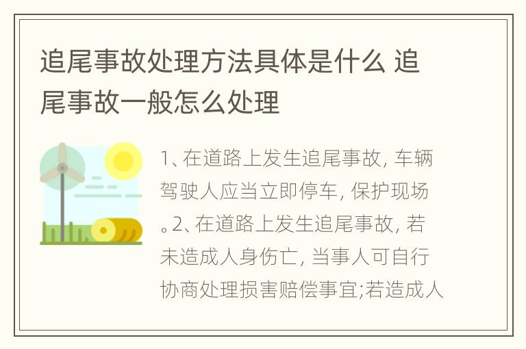 追尾事故处理方法具体是什么 追尾事故一般怎么处理