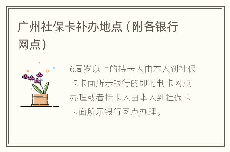 广州社保卡补办地点（附各银行网点）