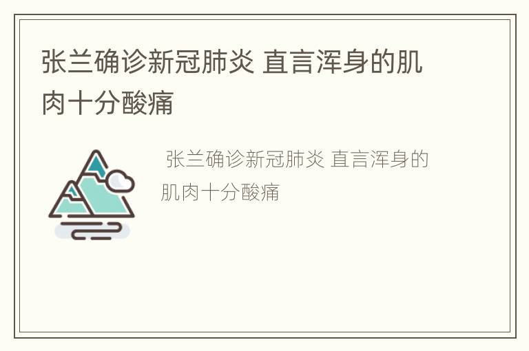 张兰确诊新冠肺炎 直言浑身的肌肉十分酸痛
