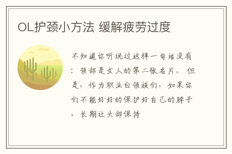 OL护颈小方法 缓解疲劳过度