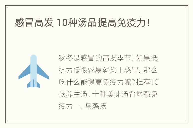感冒高发 10种汤品提高免疫力！