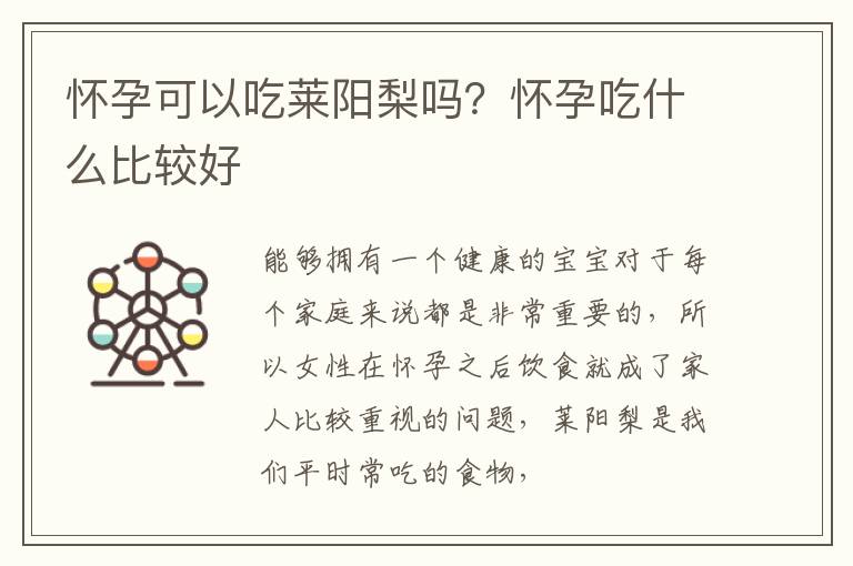 怀孕可以吃莱阳梨吗？怀孕吃什么比较好