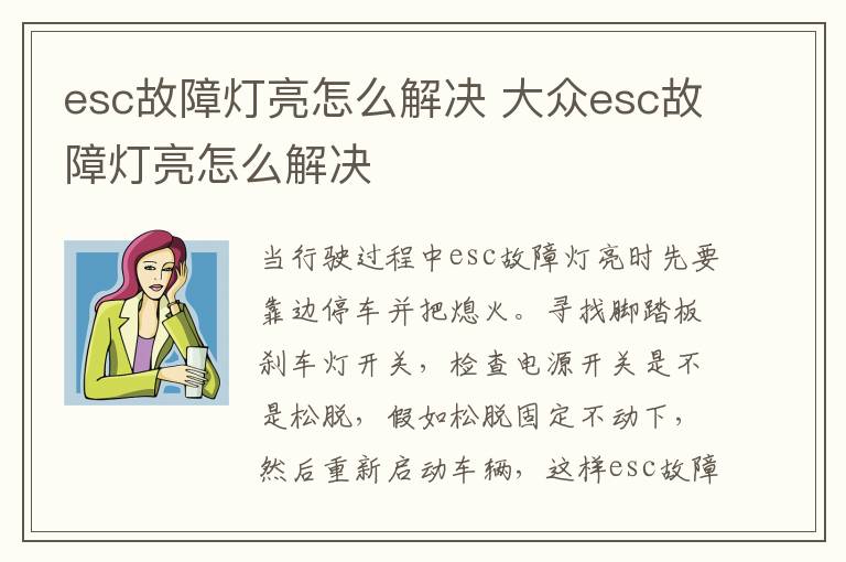 esc故障灯亮怎么解决 大众esc故障灯亮怎么解决