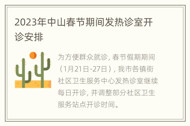 2023年中山春节期间发热诊室开诊安排