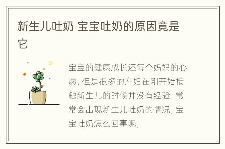 新生儿吐奶 宝宝吐奶的原因竟是它