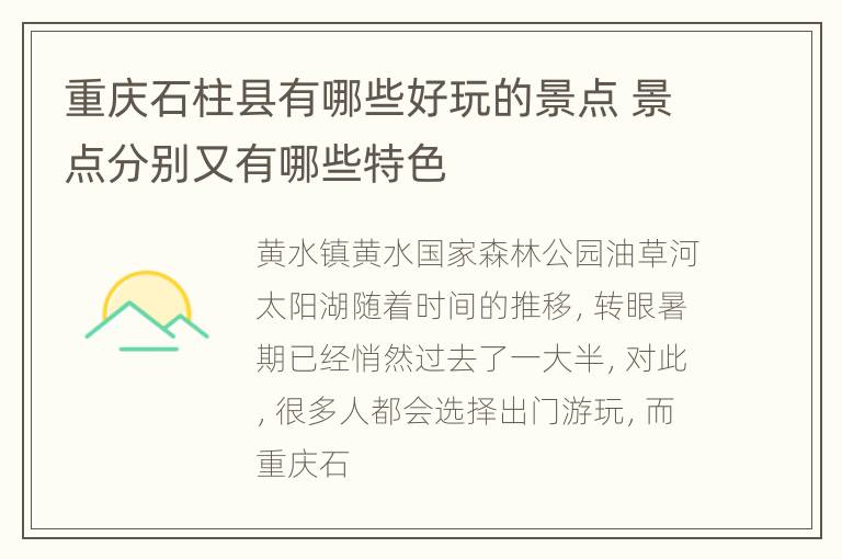 重庆石柱县有哪些好玩的景点 景点分别又有哪些特色