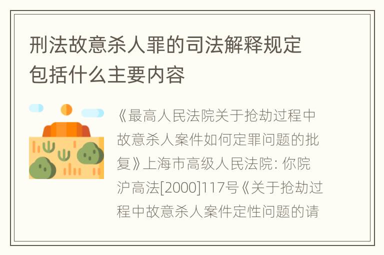 刑法故意杀人罪的司法解释规定包括什么主要内容