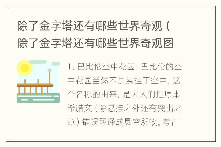 除了金字塔还有哪些世界奇观（除了金字塔还有哪些世界奇观图片）